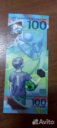 Банкноты 100 футбол 2018