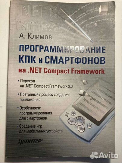 Книга программирование кпк и смартфонов