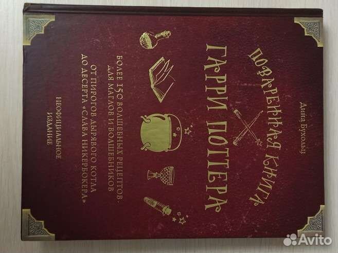 Гарри Поттер. Поваренная книга