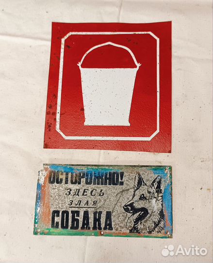 Табличка СССР пожарное вёдро, злая собака