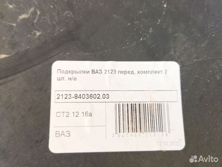 Подкрылки ваз 2123