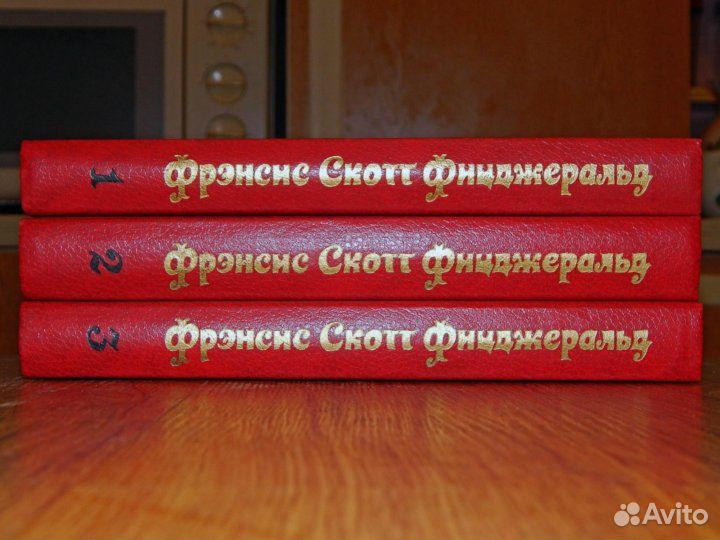 Фрэнсис Скотт Фицджеральд в трех томах