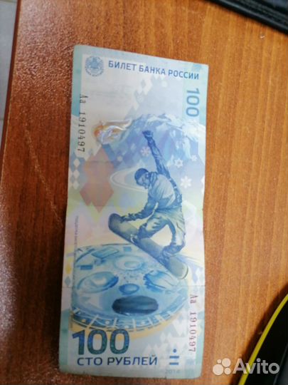 Купюра 100р сочи 2014