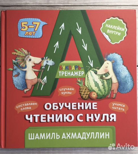 Букварь Шамиль Ахмадуллин