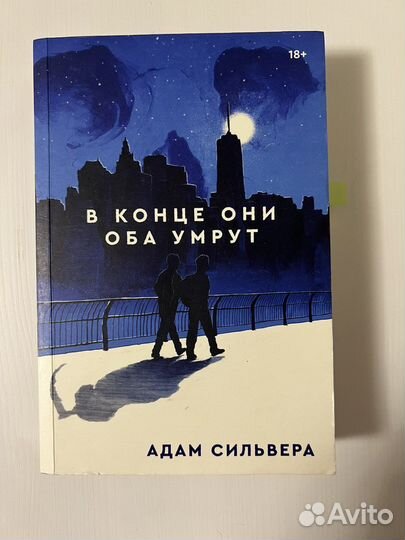 Книга В конце они оба умрут