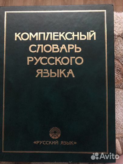 Комплексный словарь