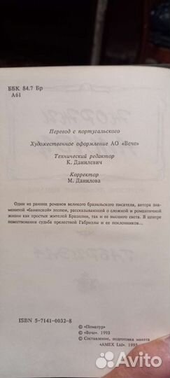 Жоржи амаду Габриэла