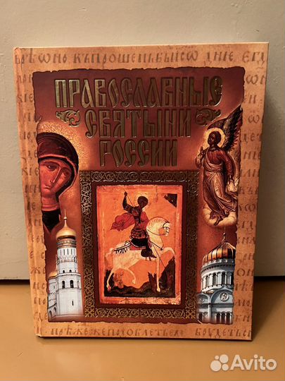 Православные святыни книги, новые