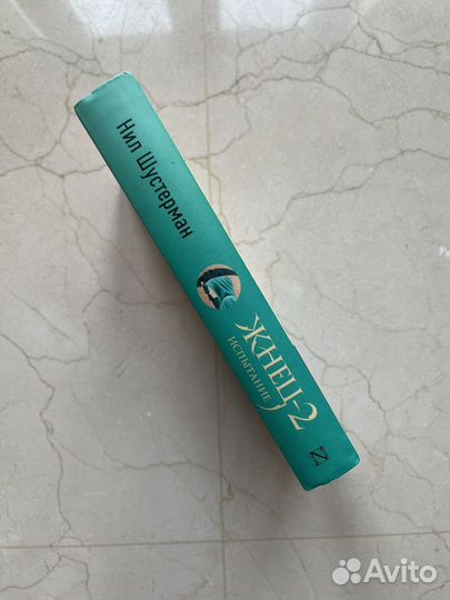 Жнец. Книга 2