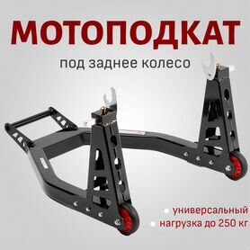 Подставка для колес мотоцикла BMW HP4 / K1200GT / K1200S/K1300S, 180 мм