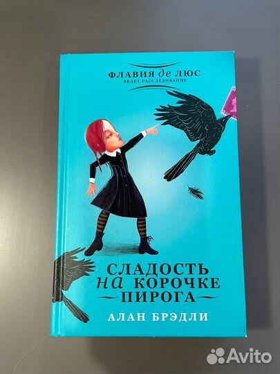 Книга Сладость на корочке пирога (Алан Брэдли)