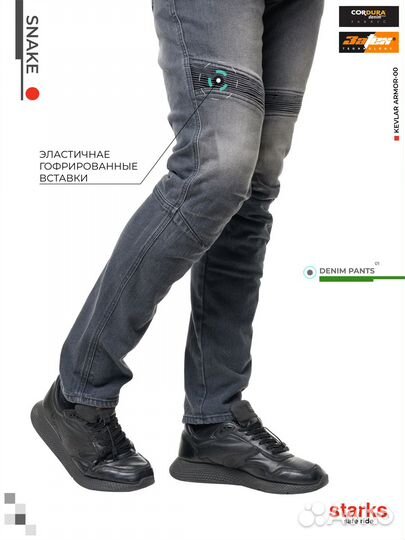 Джинсы starks Snake