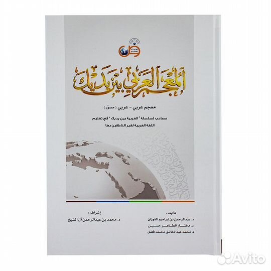 Книга Аль арабийя байна ядайк