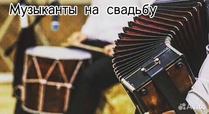 Музыканты на свадьбу