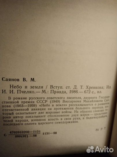 Роман Виссариона Саянова 