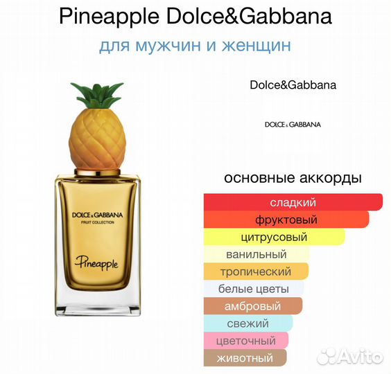 Pineapple, Dolce&Gabbana - парфюм унисекс