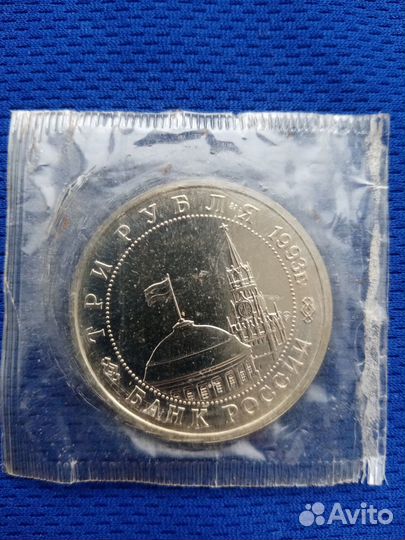 Монета 3 рубля Сталинградская битва в запайке