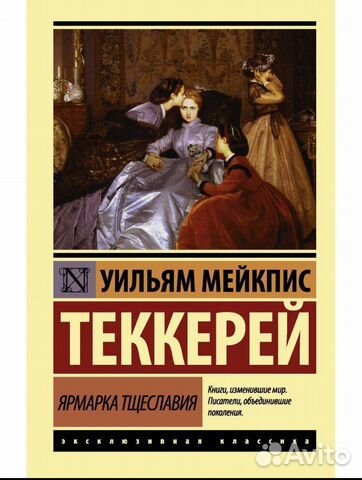 Уильям теккерей