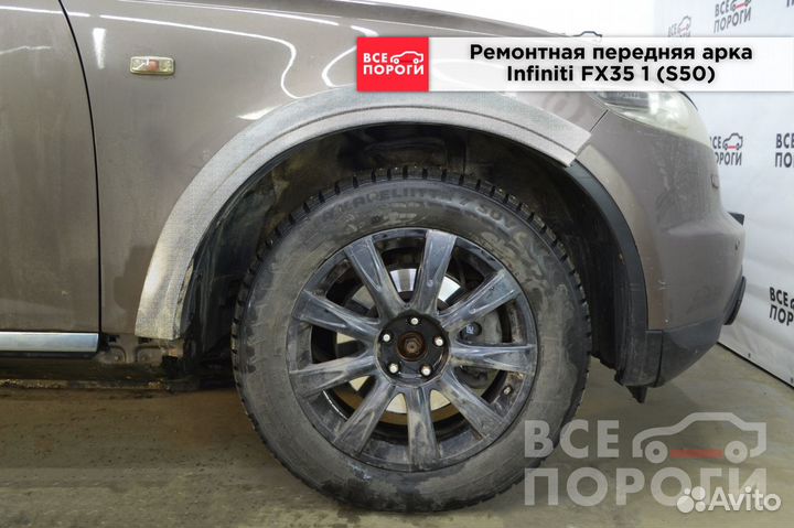 Ремонтные арки Infiniti FX35 S50 (передние)