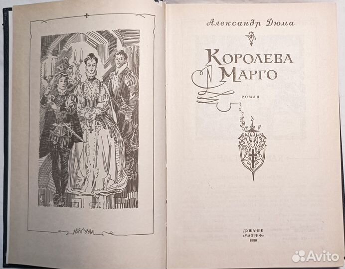 Александр Дюма. Королева Марго
