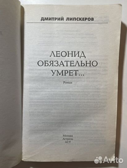 «Леонид обязательно умрет» Дмитрий Липскеров