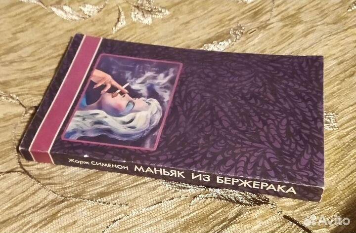 Жорж Сименон. Маньяк из бержерака