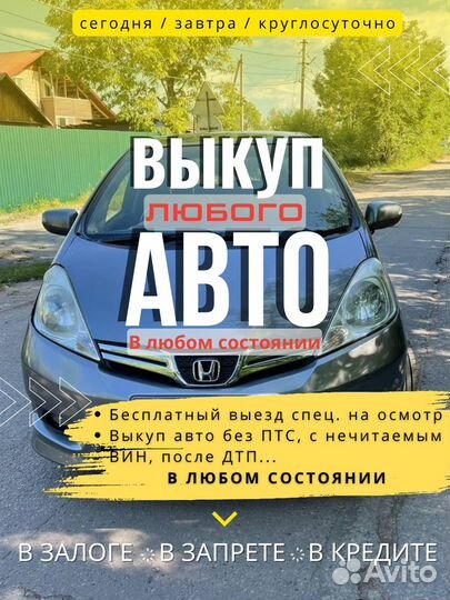 Выкуп Авто в любом состоянии