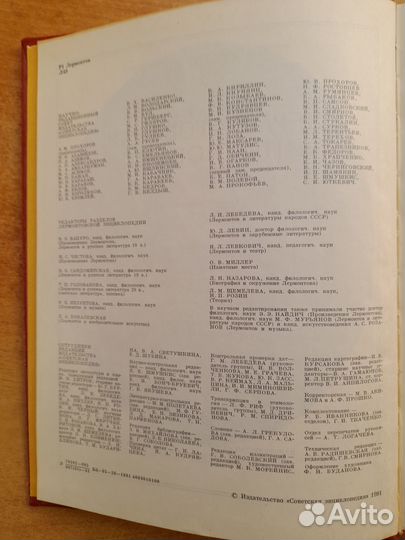 Лермонтовская энциклопедия. 1981 г