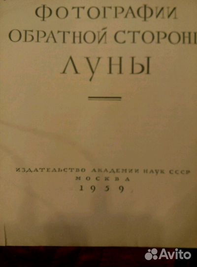 Академия наук СССР. Первые фотографии обратной сто