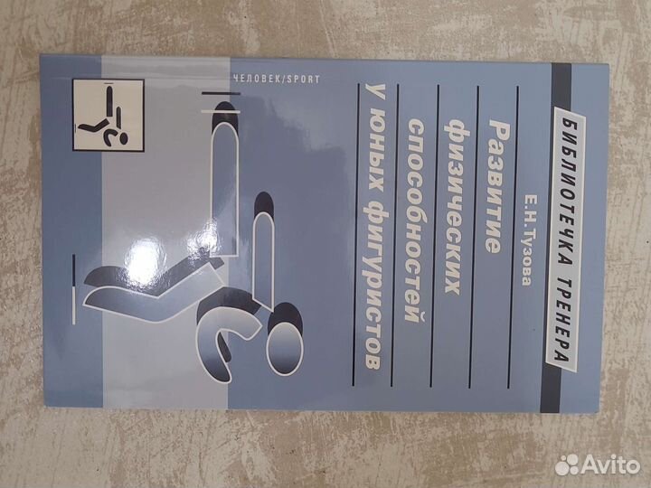 Е.н.Тузова развитие физ. способностей у фигуристов