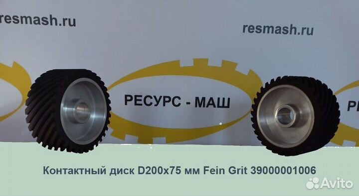 Контактные колеса, диски, валы на станки Fein Grit