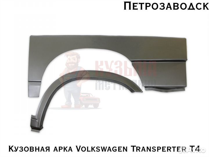 Куз арки Volkswagen Transporter T4