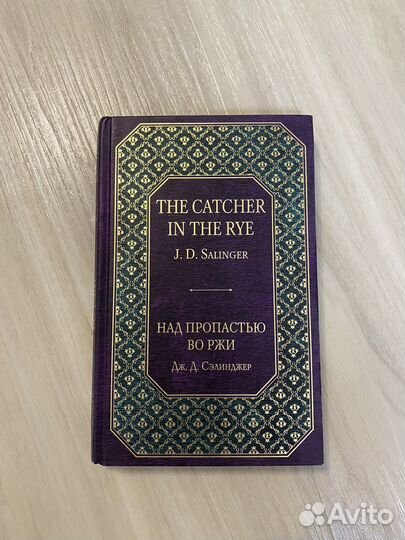 Над пропастью во ржи