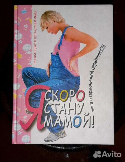 Скоро стану мамой