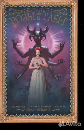 Розы и тлен Ховард Кэт