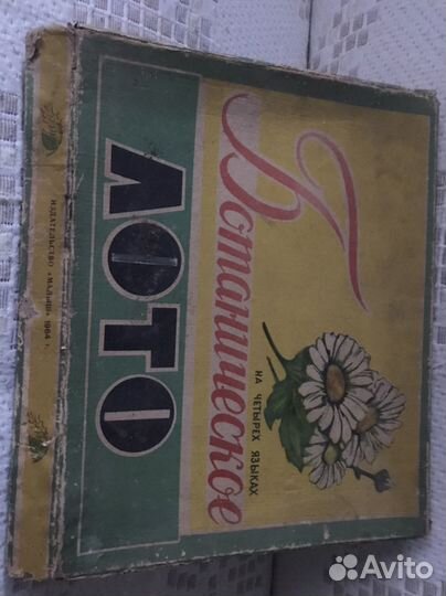 Редкое Ботаническое Лото СССР 1964 г