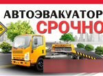 Эвакуатор легковой грузовой по Бурятии и Улан-удэ