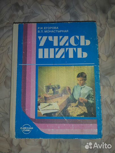 Книга Учись шить СССР