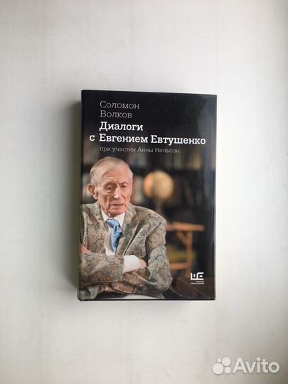 Диалоги с Евтушенко (Волков)
