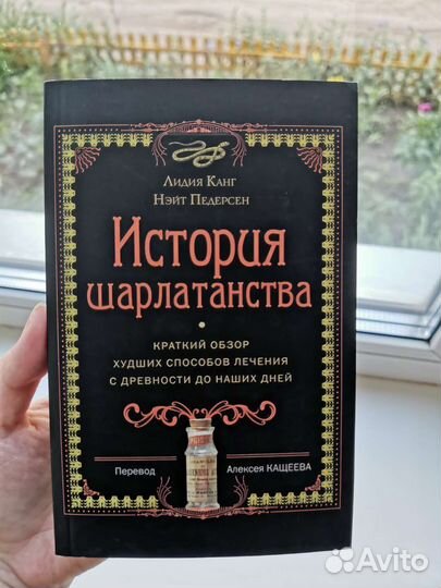 Книга История шарлатанства