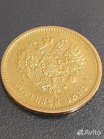 Золотые монеты 5 рублей1898 год аг Николай 2