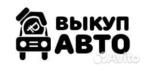 Срочный выкуп автомобилей
