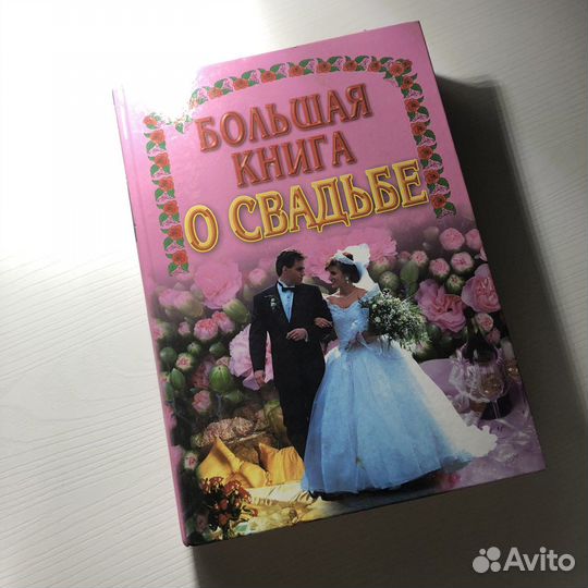 Книга о свадьбе