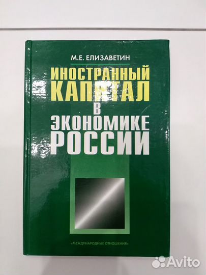 Книга Иностранный капитал в экономике России
