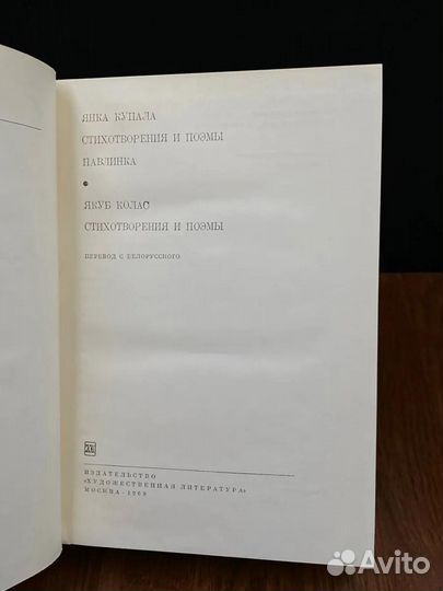 Янка Купала. Якуб Колас. Стихотворения и поэмы. Павлинка