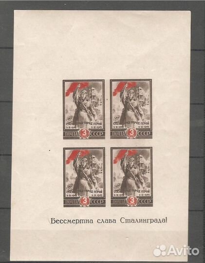 1945 СССР Сталинград Блок