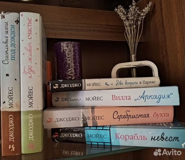 Книги Джоджо Мойес