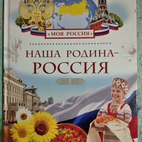 Книга "Наша родина-Россия"