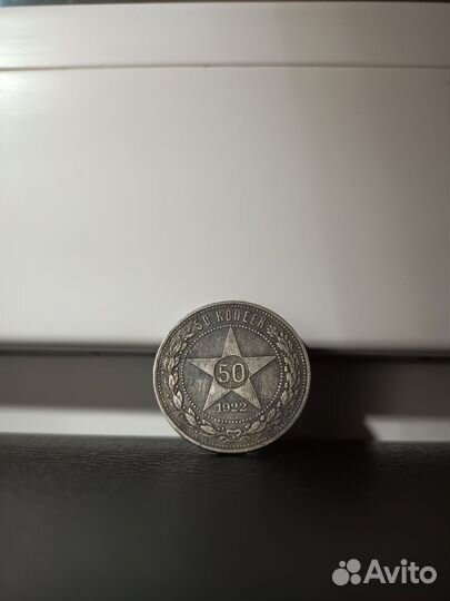 Монета 50 Копеек 1922г (П.Л), Серебро, СССР