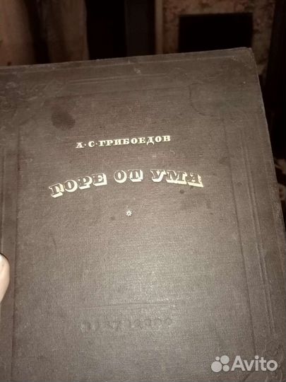 Книга горе от ума 1946 года
